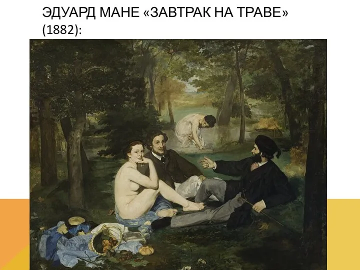 ЭДУАРД МАНЕ «ЗАВТРАК НА ТРАВЕ» (1882):