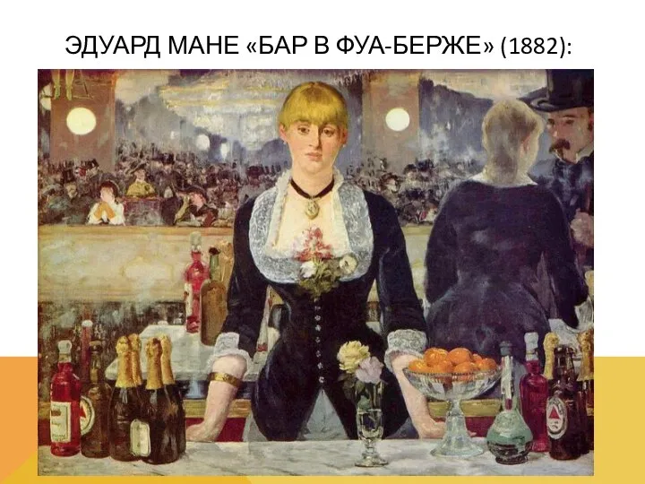 ЭДУАРД МАНЕ «БАР В ФУА-БЕРЖЕ» (1882):