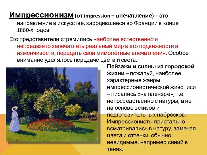 Импрессионизм (от impression – впечатление) – это направление в искусстве,