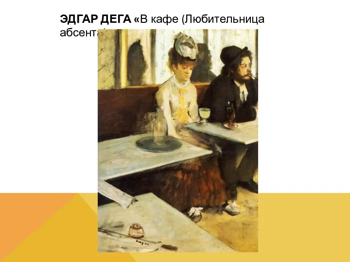 ЭДГАР ДЕГА «В кафе (Любительница абсента)»
