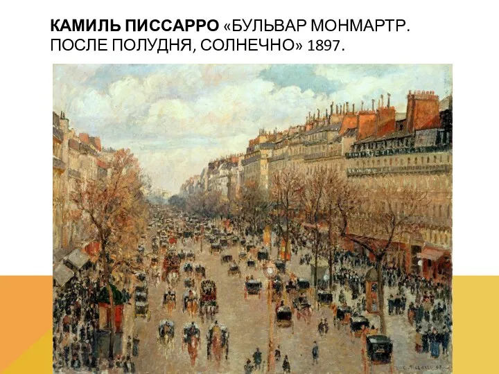 КАМИЛЬ ПИССАРРО «БУЛЬВАР МОНМАРТР. ПОСЛЕ ПОЛУДНЯ, СОЛНЕЧНО» 1897.