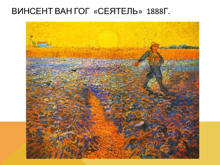 ВИНСЕНТ ВАН ГОГ «СЕЯТЕЛЬ» 1888Г.