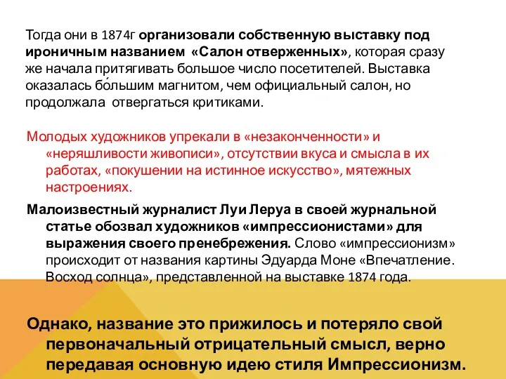 Молодых художников упрекали в «незаконченности» и «неряшливости живописи», отсутствии вкуса