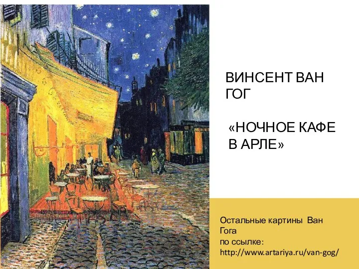 ВИНСЕНТ ВАН ГОГ «НОЧНОЕ КАФЕ В АРЛЕ» Остальные картины Ван Гога по ссылке: http://www.artariya.ru/van-gog/