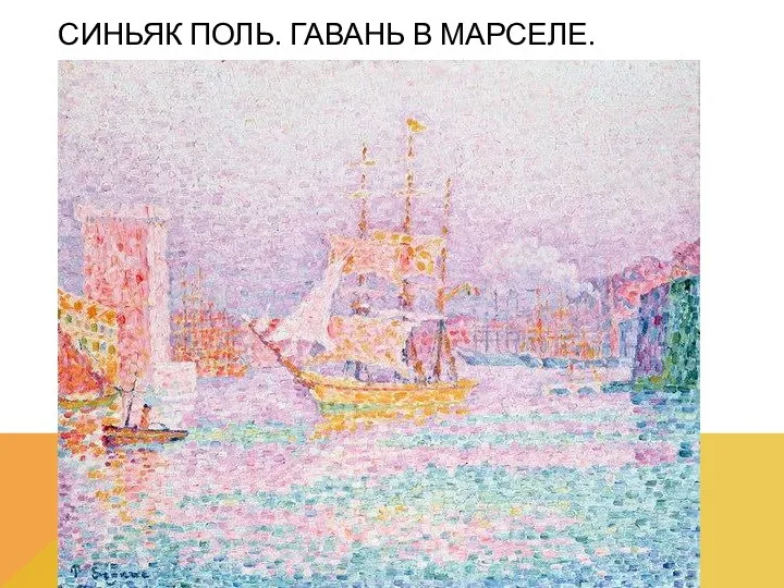 СИНЬЯК ПОЛЬ. ГАВАНЬ В МАРСЕЛЕ.