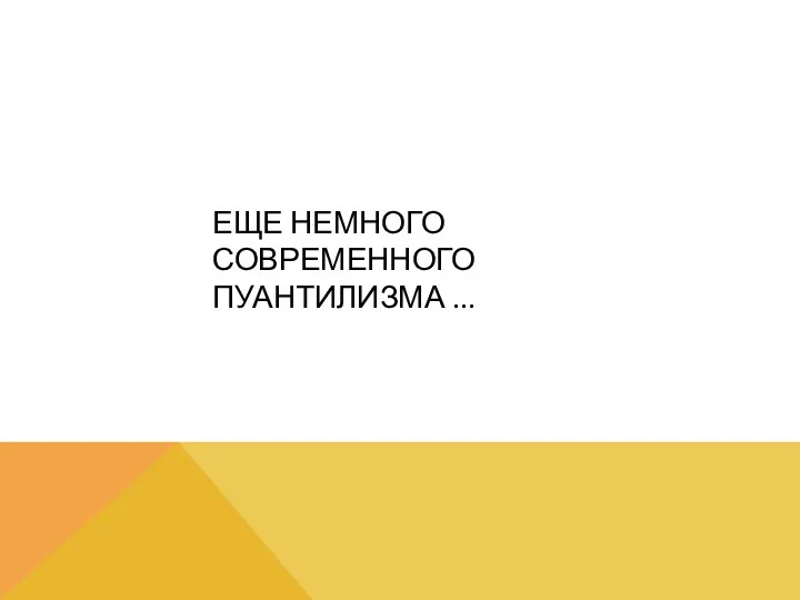 ЕЩЕ НЕМНОГО СОВРЕМЕННОГО ПУАНТИЛИЗМА ...