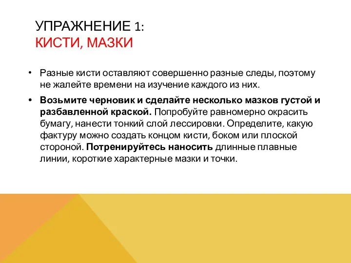 УПРАЖНЕНИЕ 1: КИСТИ, МАЗКИ Разные кисти оставляют совершенно разные следы,