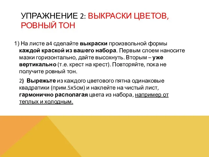 УПРАЖНЕНИЕ 2: ВЫКРАСКИ ЦВЕТОВ, РОВНЫЙ ТОН На листе а4 сделайте