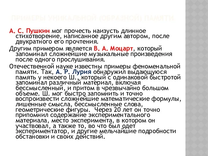 ПРИМЕРЫ УНИКАЛЬНОЙ (ОБРАЗНОЙ) ПАМЯТИ А. С. Пушкин мог прочесть наизусть длинное стихотворение, написанное