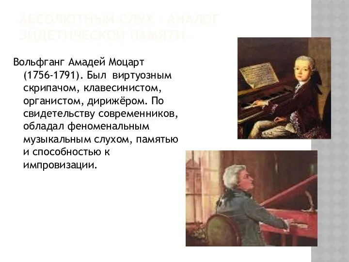 АБСОЛЮТНЫЙ СЛУХ – АНАЛОГ ЭЙДЕТИЧЕСКОЙ ПАМЯТИ Вольфганг Амадей Моцарт (1756-1791). Был виртуозным скрипачом,