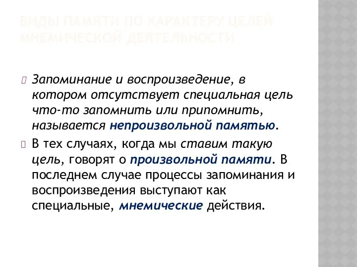 ВИДЫ ПАМЯТИ ПО ХАРАКТЕРУ ЦЕЛЕЙ МНЕМИЧЕСКОЙ ДЕЯТЕЛЬНОСТИ Запоминание и воспроизведение,