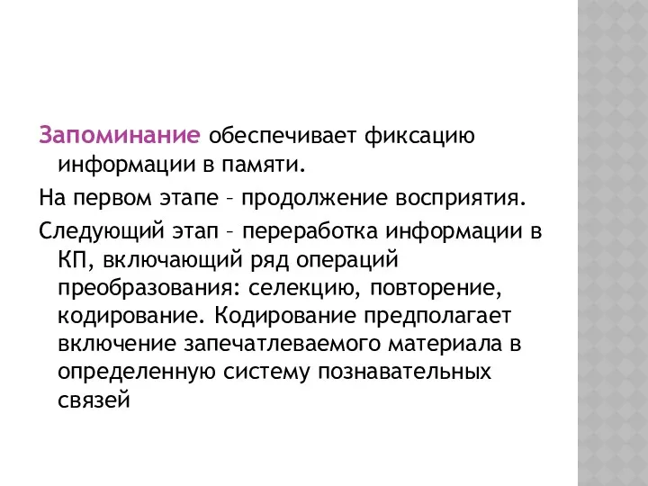 Запоминание обеспечивает фиксацию информации в памяти. На первом этапе –