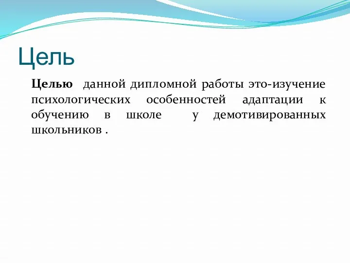 Цель Целью данной дипломной работы это-изучение психологических особенностей адаптации к