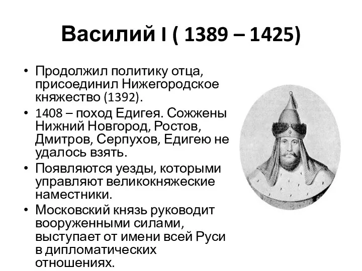 Василий I ( 1389 – 1425) Продолжил политику отца, присоединил