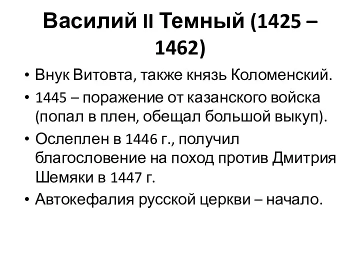 Василий II Темный (1425 – 1462) Внук Витовта, также князь