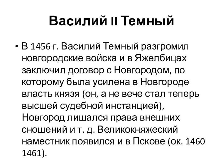 Василий II Темный В 1456 г. Василий Темный разгромил новгородские