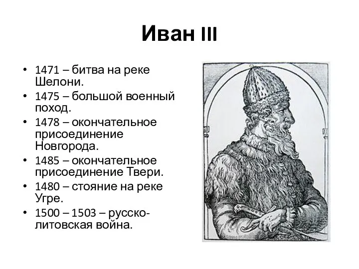 Иван III 1471 – битва на реке Шелони. 1475 –