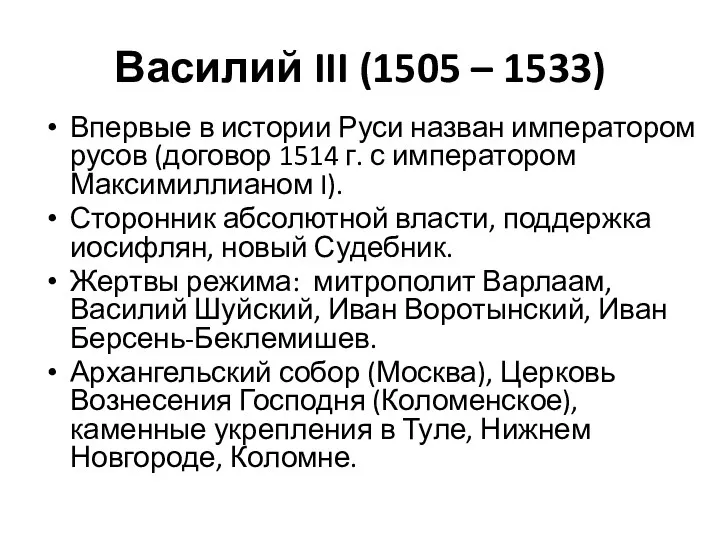 Василий III (1505 – 1533) Впервые в истории Руси назван