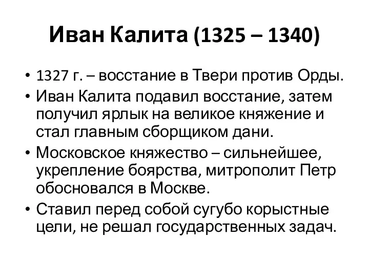 Иван Калита (1325 – 1340) 1327 г. – восстание в