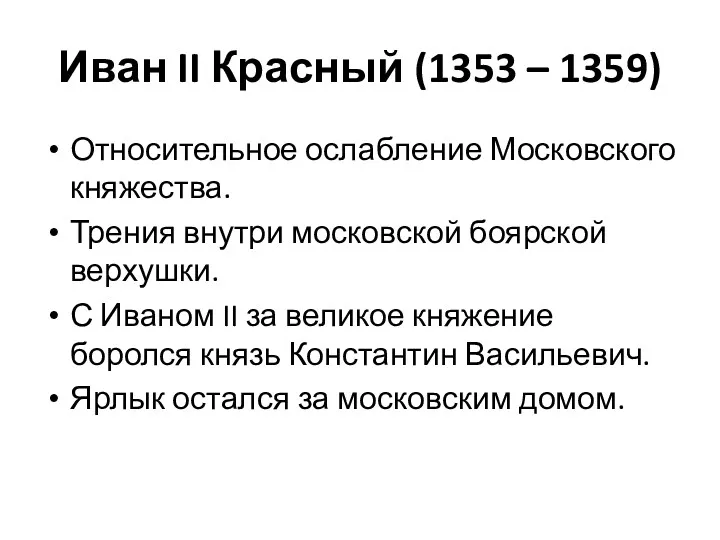 Иван II Красный (1353 – 1359) Относительное ослабление Московского княжества.