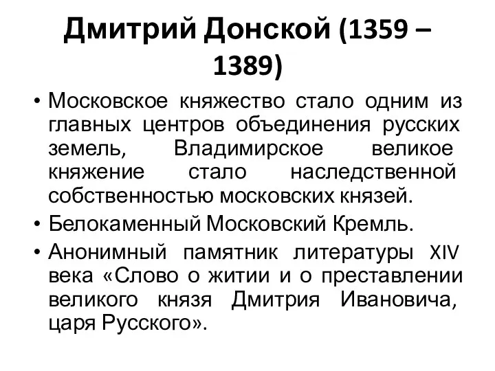 Дмитрий Донской (1359 – 1389) Московское княжество стало одним из