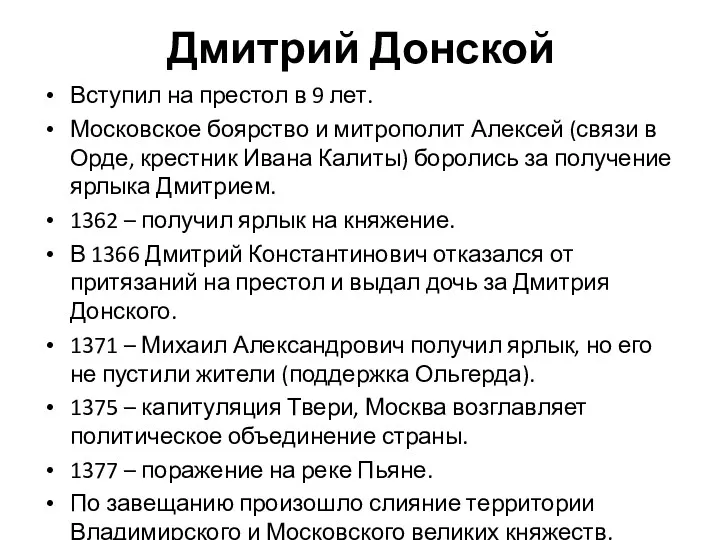Дмитрий Донской Вступил на престол в 9 лет. Московское боярство