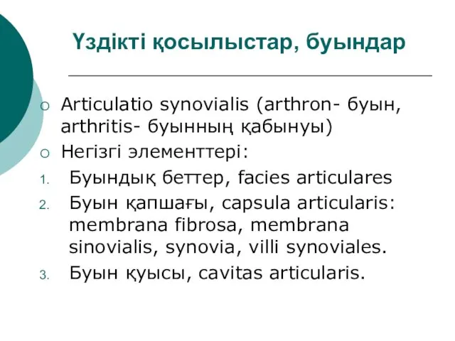 Үздікті қосылыстар, буындар Articulatio synovialis (arthron- буын, arthritis- буынның қабынуы) Негізгі элементтері: Буындық
