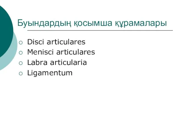 Буындардың қосымша құрамалары Disci articulares Menisci articulares Labra articularia Ligamentum