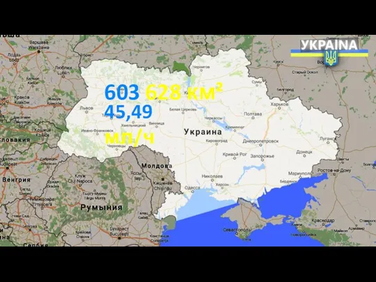 603 628 км² 45,49 мл/ч