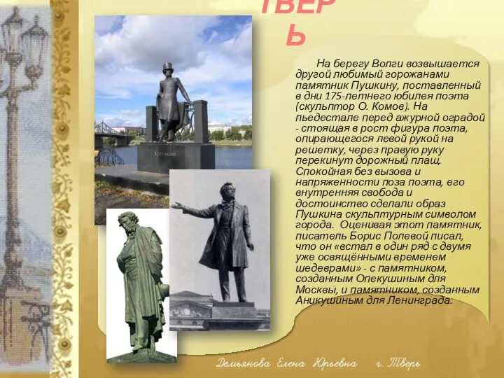 На берегу Волги возвышается другой любимый горожанами памятник Пушкину, поставленный