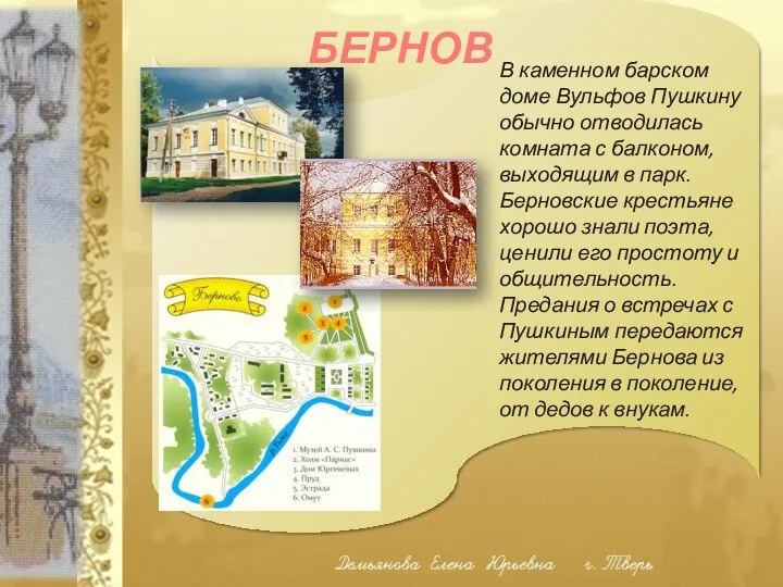 БЕРНОВО В каменном барском доме Вульфов Пушкину обычно отводилась комната