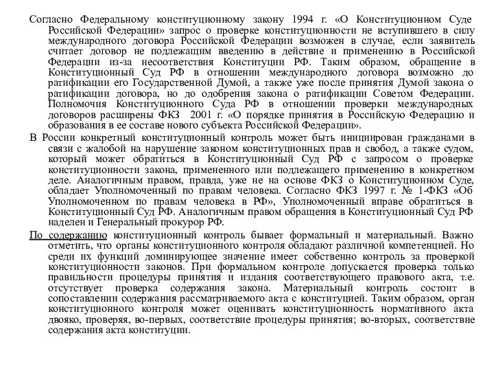 Согласно Федеральному конституционному закону 1994 г. «О Конституционном Суде Российской