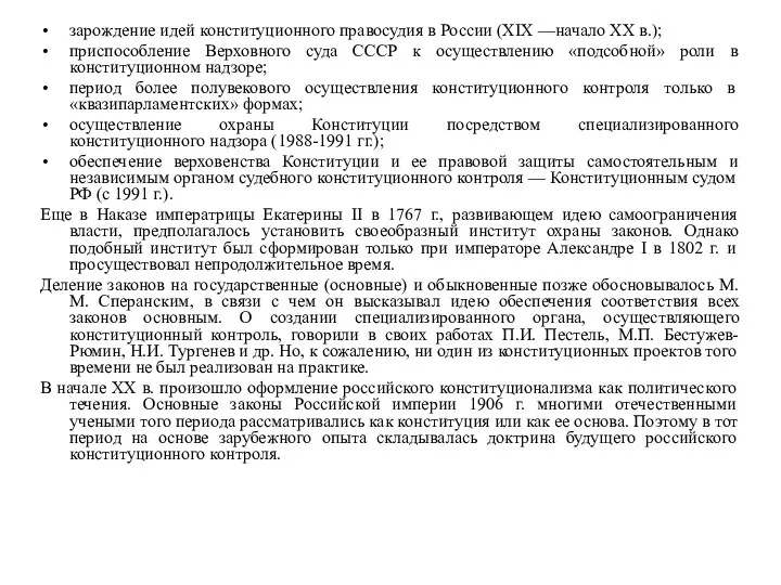 зарождение идей конституционного правосудия в России (XIX —начало XX в.);