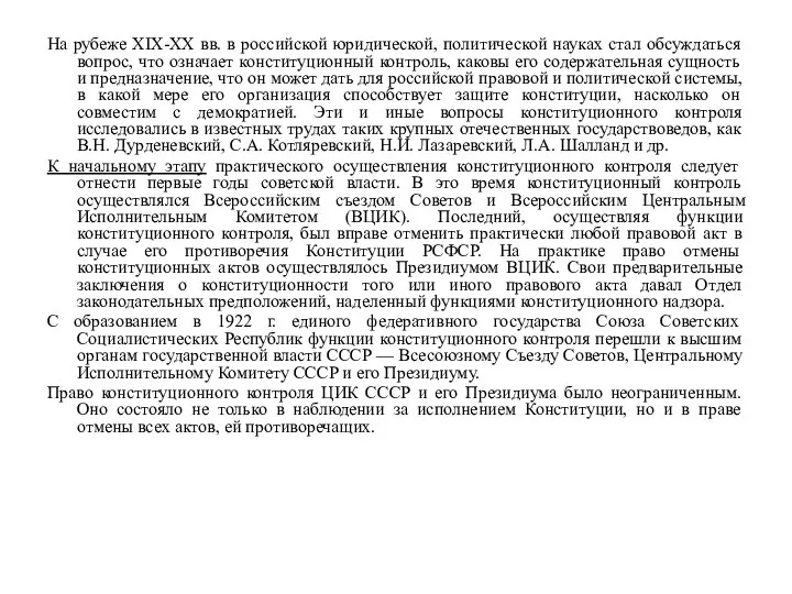 На рубеже XIX-XX вв. в российской юридической, политической науках стал