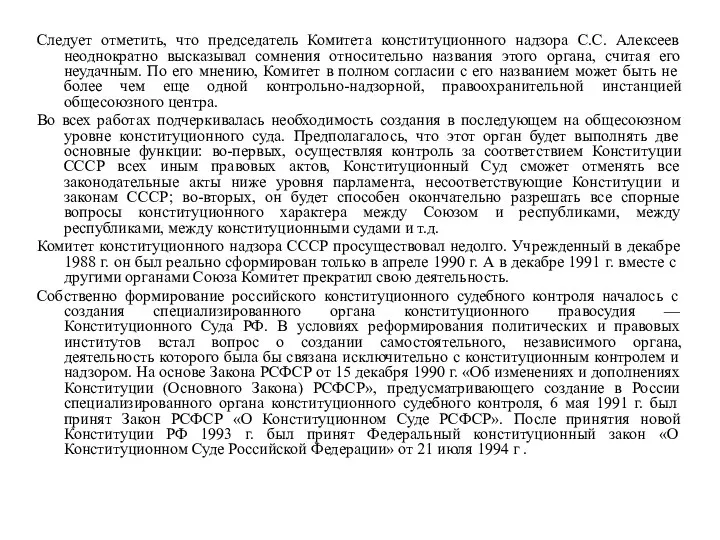 Следует отметить, что председатель Комитета конституционного надзора С.С. Алексеев неоднократно
