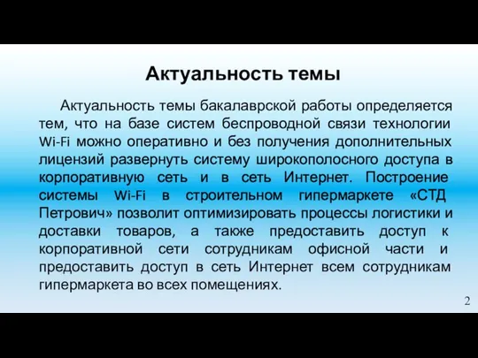 Актуальность темы Актуальность темы бакалаврской работы определяется тем, что на