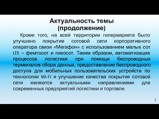 Актуальность темы (продолжение) Кроме того, на всей территории гипермаркета было