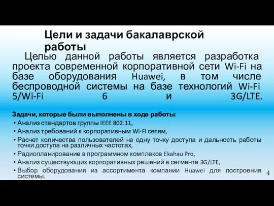 Цели и задачи бакалаврской работы Целью данной работы является разработка