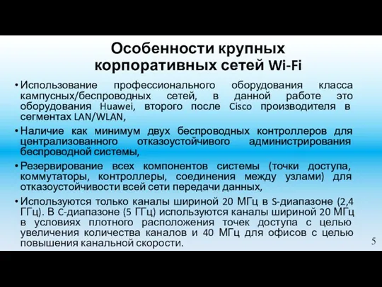 Особенности крупных корпоративных сетей Wi-Fi Использование профессионального оборудования класса кампусных/беспроводных