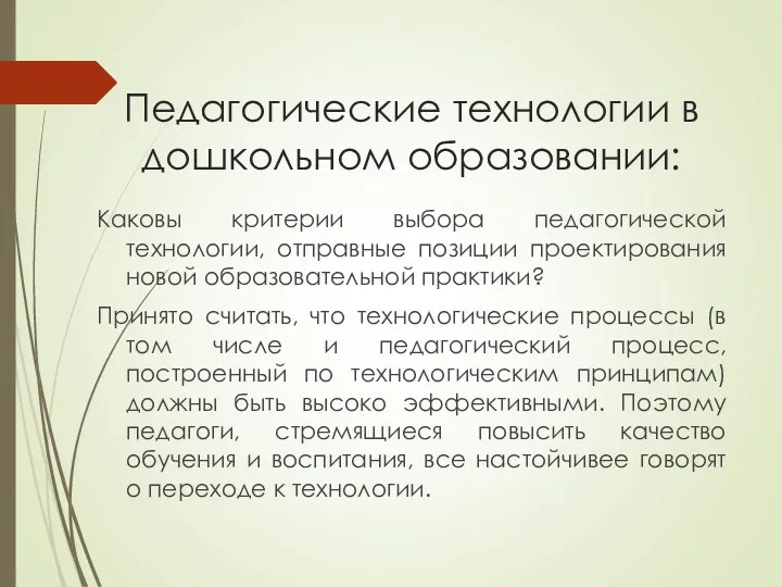 Педагогические технологии в дошкольном образовании