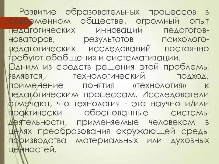 Развитие образовательных процессов в современном обществе, огромный опыт педагогических инноваций