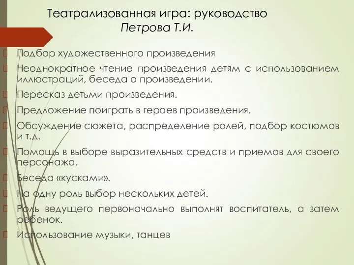 Театрализованная игра: руководство Петрова Т.И. Подбор художественного произведения Неоднократное чтение произведения детям с