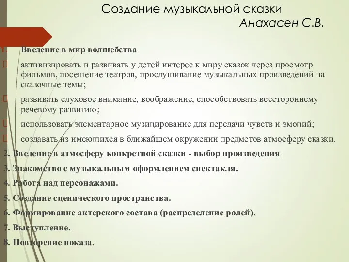 Создание музыкальной сказки Анахасен С.В. Введение в мир волшебства активизировать