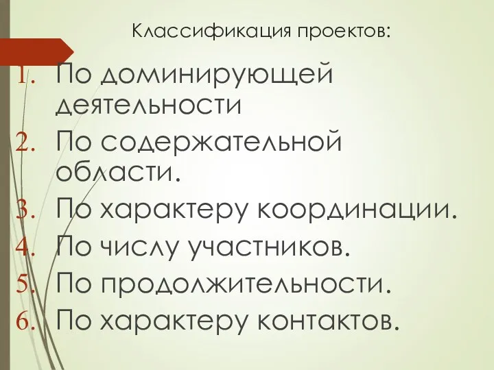 Классификация проектов: По доминирующей деятельности По содержательной области. По характеру