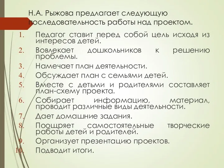Н.А. Рыжова предлагает следующую последовательность работы над проектом. Педагог ставит перед собой цель
