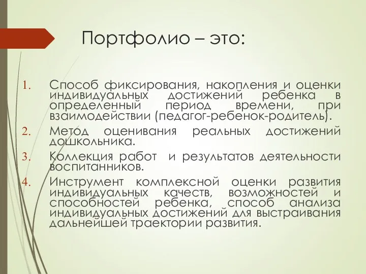 Портфолио – это: Способ фиксирования, накопления и оценки индивидуальных достижений ребенка в определенный