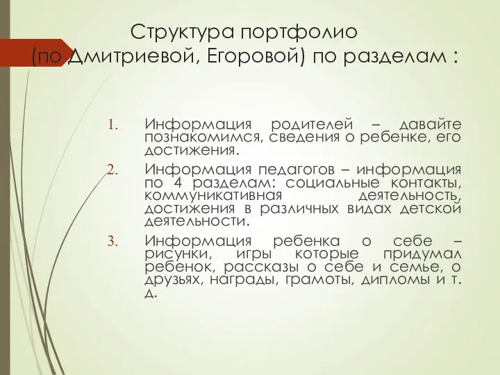 Структура портфолио (по Дмитриевой, Егоровой) по разделам : Информация родителей – давайте познакомимся,