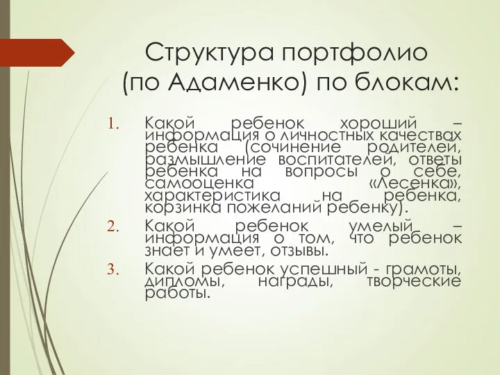 Структура портфолио (по Адаменко) по блокам: Какой ребенок хороший – информация о личностных