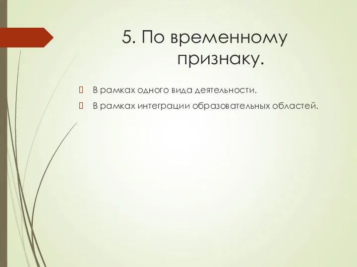 5. По временному признаку. В рамках одного вида деятельности. В рамках интеграции образовательных областей.