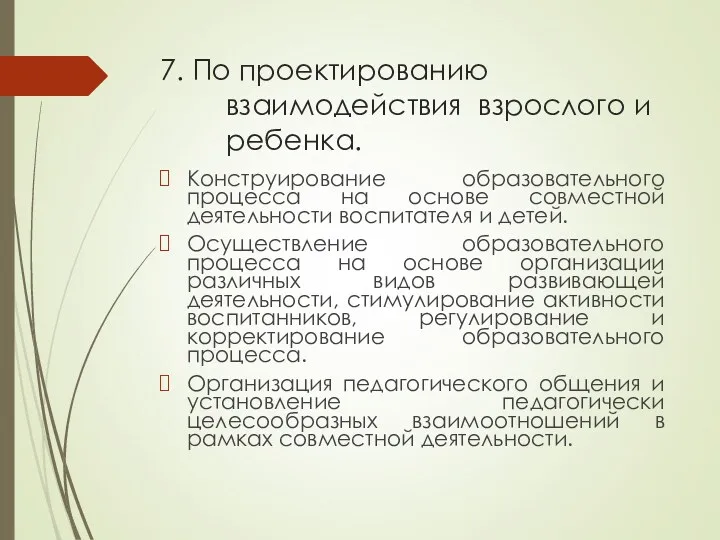 7. По проектированию взаимодействия взрослого и ребенка. Конструирование образовательного процесса на основе совместной